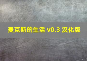 麦克斯的生活 v0.3 汉化版